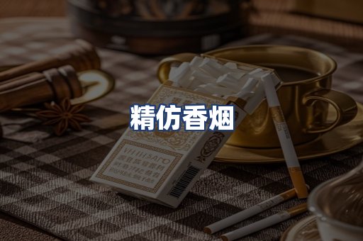 精仿香烟
