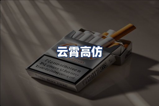 云霄高仿